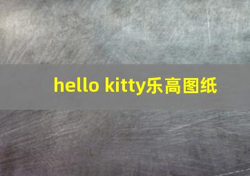 hello kitty乐高图纸